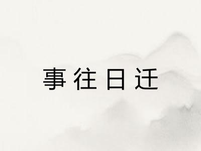 事往日迁