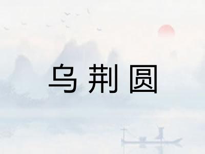 乌荆圆