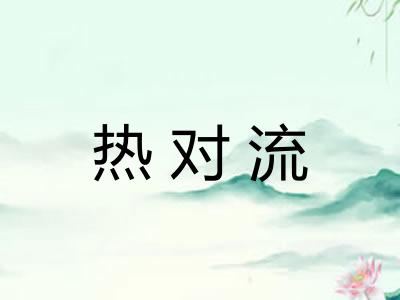 热对流