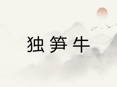 独笋牛