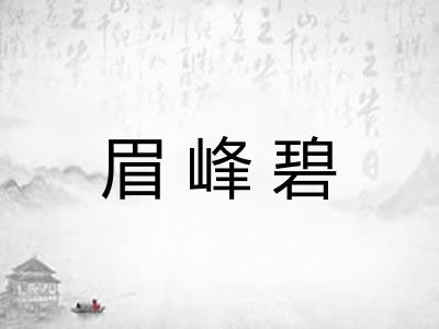 眉峰碧
