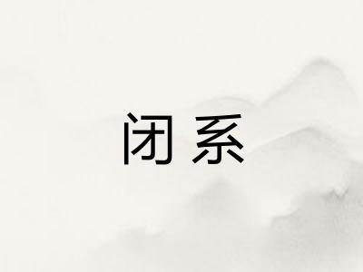 闭系
