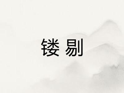镂剔