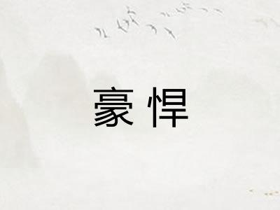 豪悍