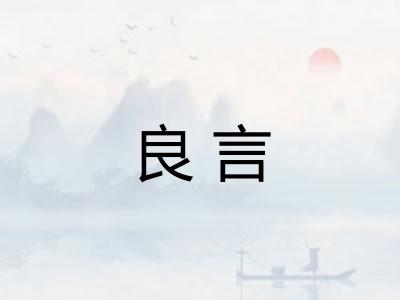 良言