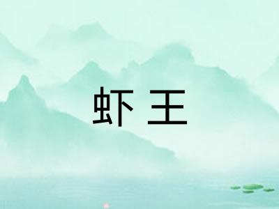 虾王