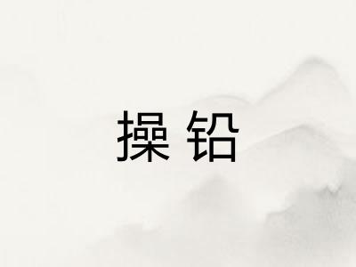 操铅