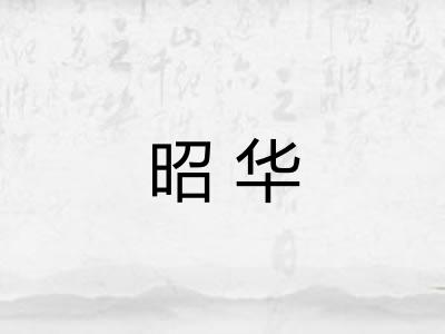 昭华