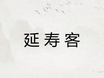 延寿客