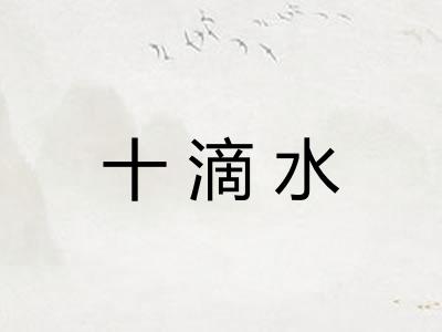 十滴水