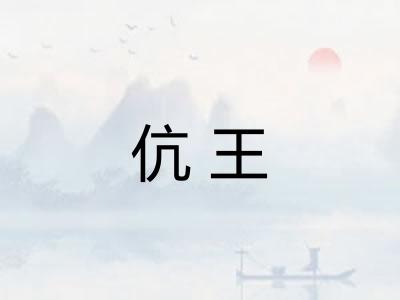 伉王