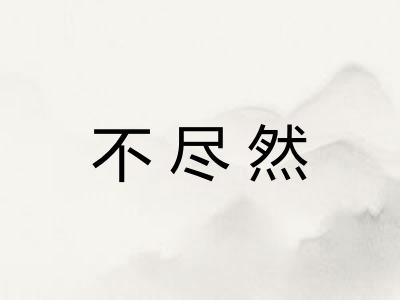 不尽然