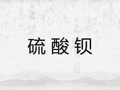 硫酸钡