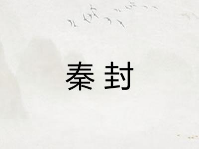 秦封