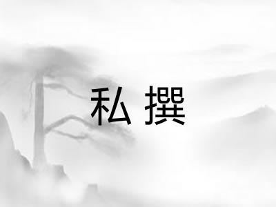 私撰