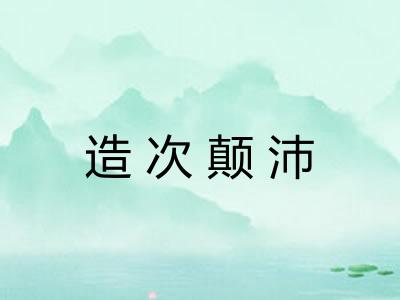 造次颠沛
