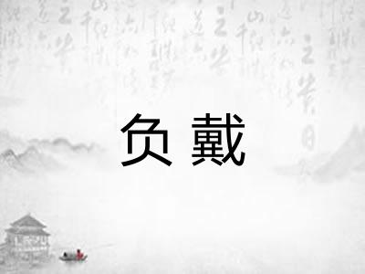 负戴