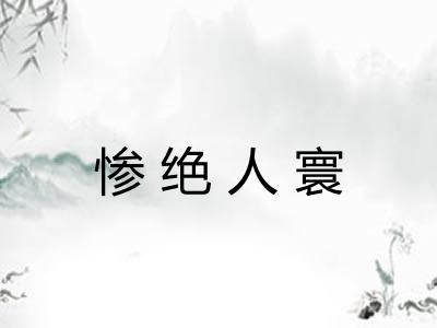 惨绝人寰