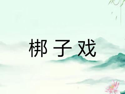 梆子戏