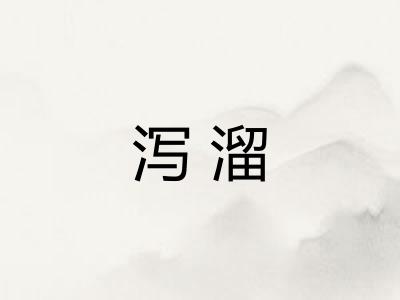 泻溜