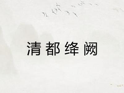 清都绛阙