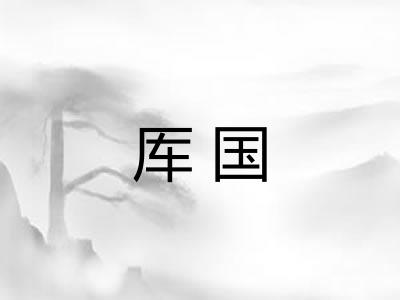 厍国