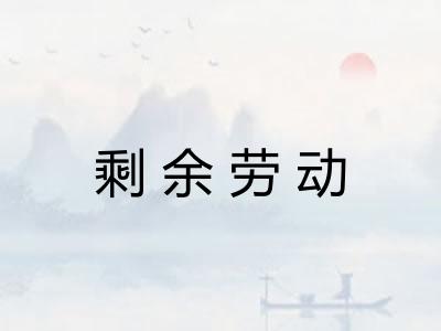剩余劳动