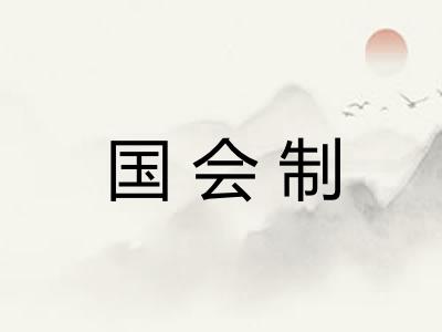 国会制