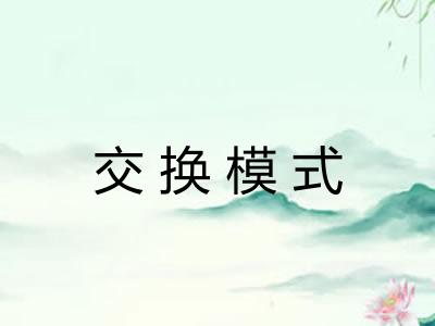 交换模式
