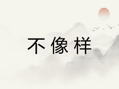 不像样