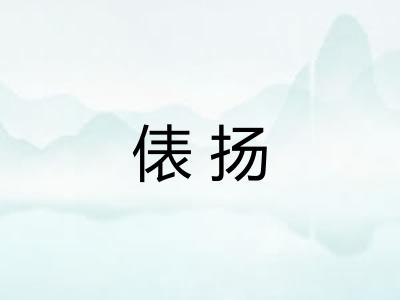 俵扬