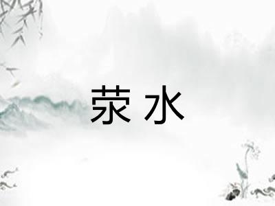 荥水