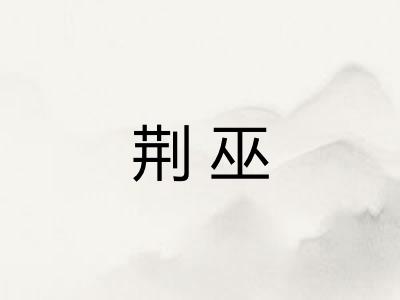 荆巫