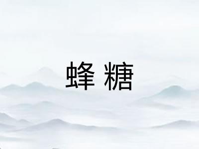 蜂糖