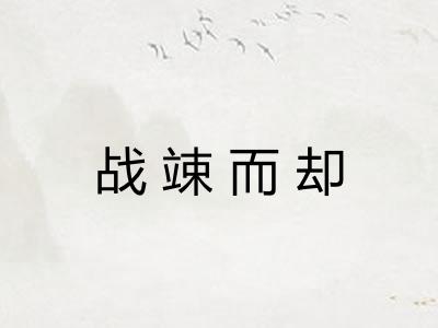 战竦而却