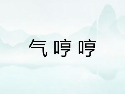 气哼哼