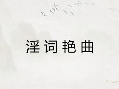 淫词艳曲