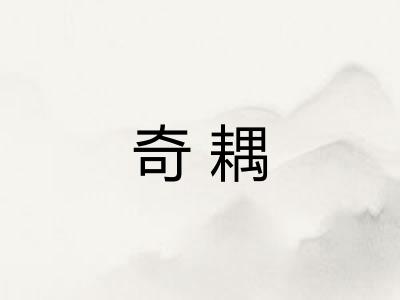 奇耦