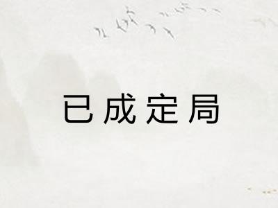 已成定局