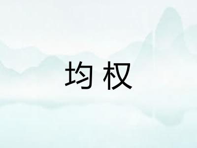 均权