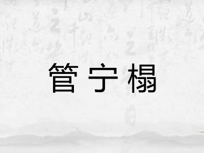管宁榻
