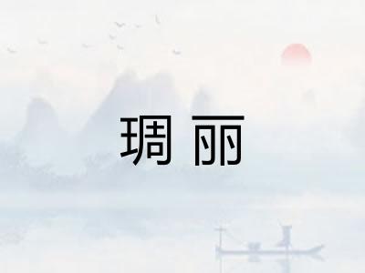 琱丽