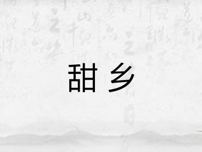 甜乡