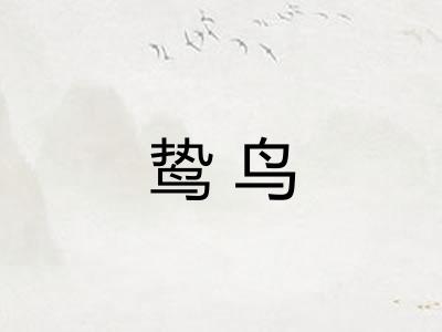鸷鸟
