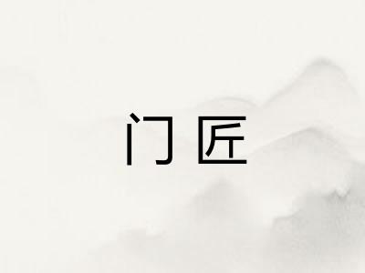 门匠