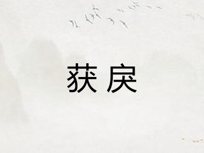 获戾