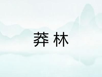 莽林