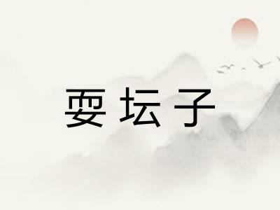耍坛子