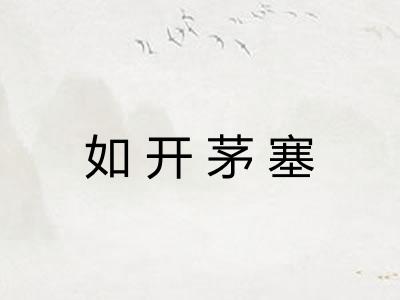 如开茅塞