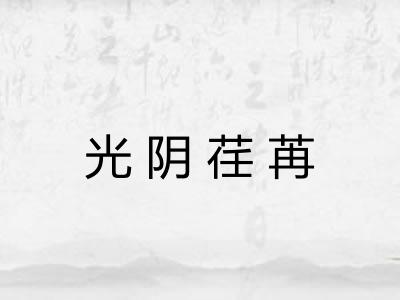 光阴荏苒